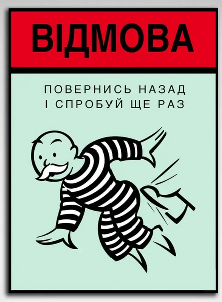 Картина на холсті Монополія Відмова 148 фото