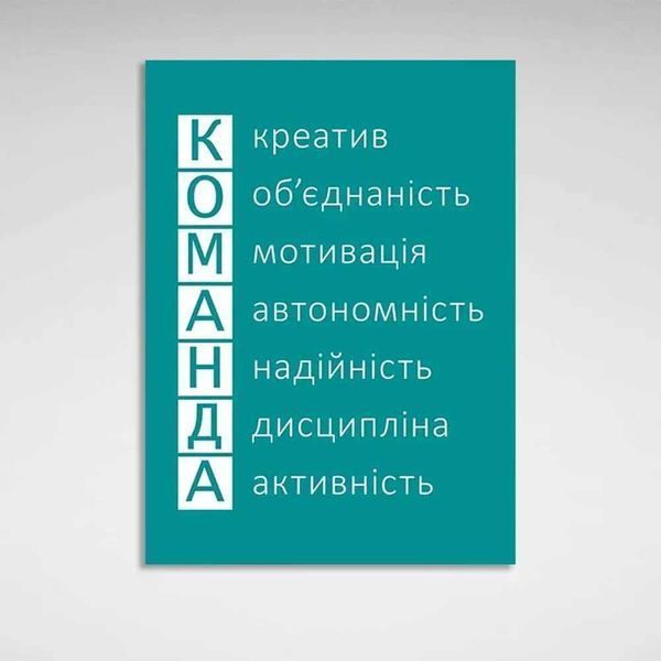 Картина на полотні на стіну для мотивації для офісу Команда на бірюзовому тлі 3627 фото