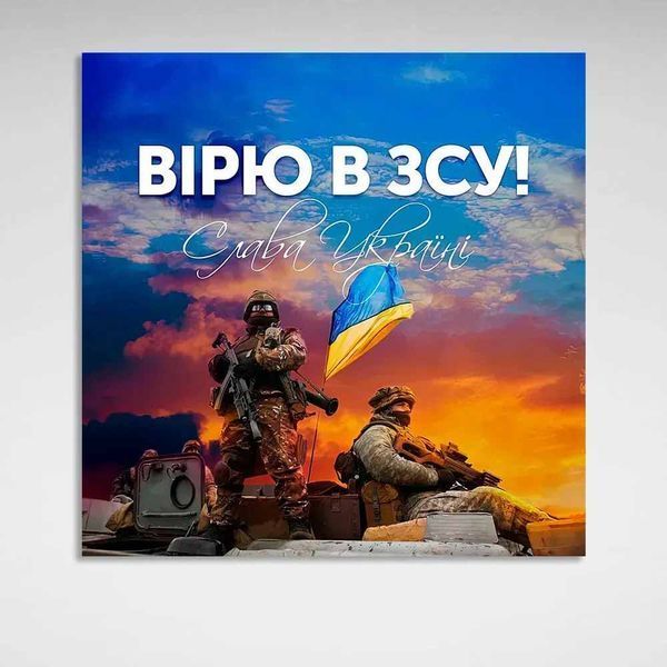 Картина на холсті патріотична Вірю в ЗСУ Слава Україні 813 фото