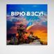 Картина на холсті патріотична Вірю в ЗСУ Слава Україні 813 фото 6
