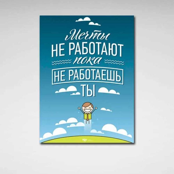 Картина на холсті для мотивації в офіс Мрії не працюють 65 фото