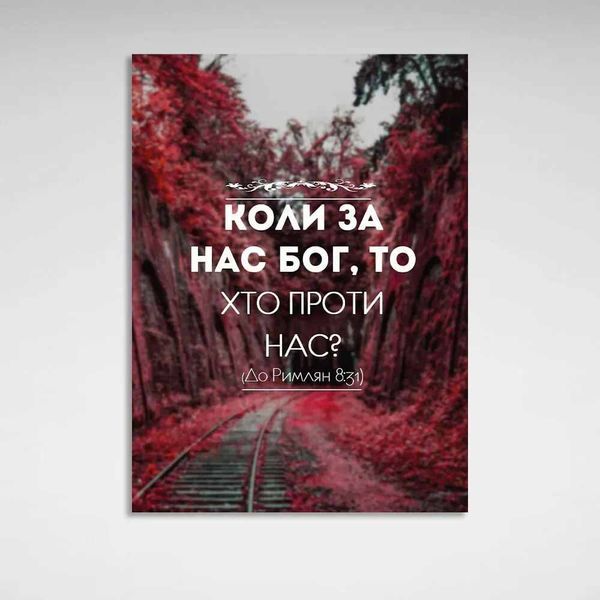 Картина на полотні для мотивації Коли з нами Бог, то хто проти нас 2820 фото