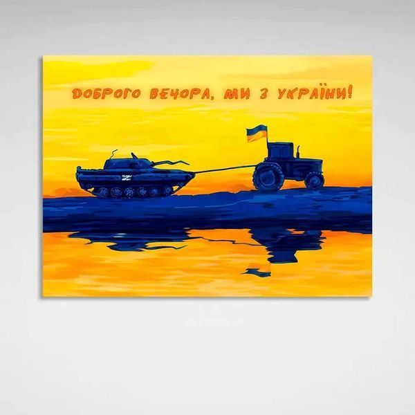 Картина на холсті патріотична марка Доброго вечора, ми з України! помаранчева 926 фото