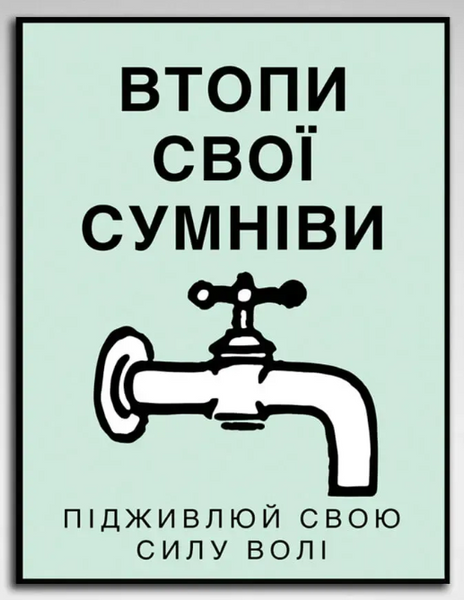 Картина на холсті Монополія Втопи свої сумніви 166 фото